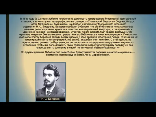 В 1886 году (в 22 года) Зубатов поступил на должность телеграфиста Московской центральной