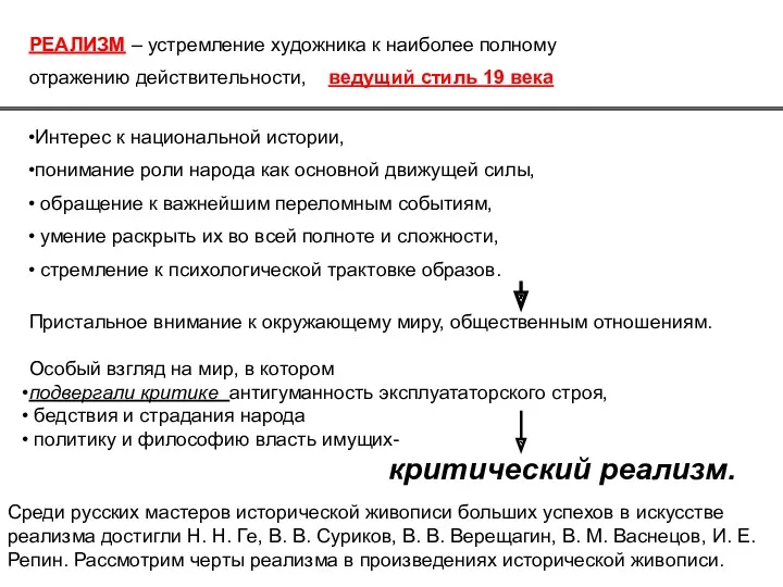 Интерес к национальной истории, понимание роли народа как основной движущей силы, обращение к