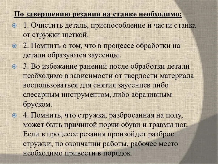 По завершению резания на станке необходимо: 1. Очистить деталь, приспособление и части станка