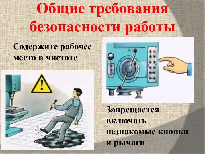Общие требования безопасности работы Запрещается включать незнакомые кнопки и рычаги Содержите рабочее место в чистоте