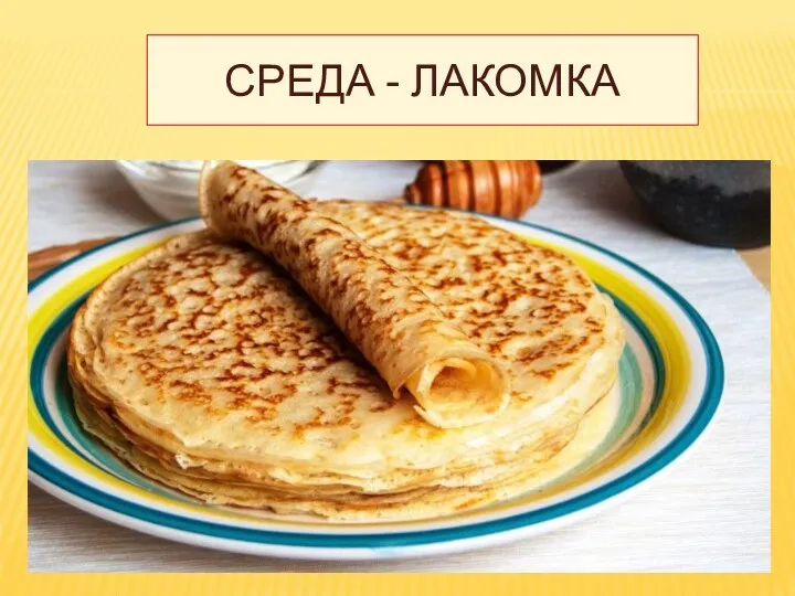 СРЕДА - ЛАКОМКА