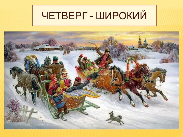 ЧЕТВЕРГ - ШИРОКИЙ