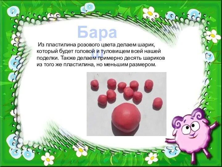 Бараш Из пластилина розового цвета делаем шарик, который будет головой и туловищем всей