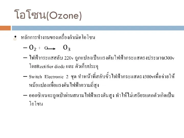 โอโซน(Ozone)
