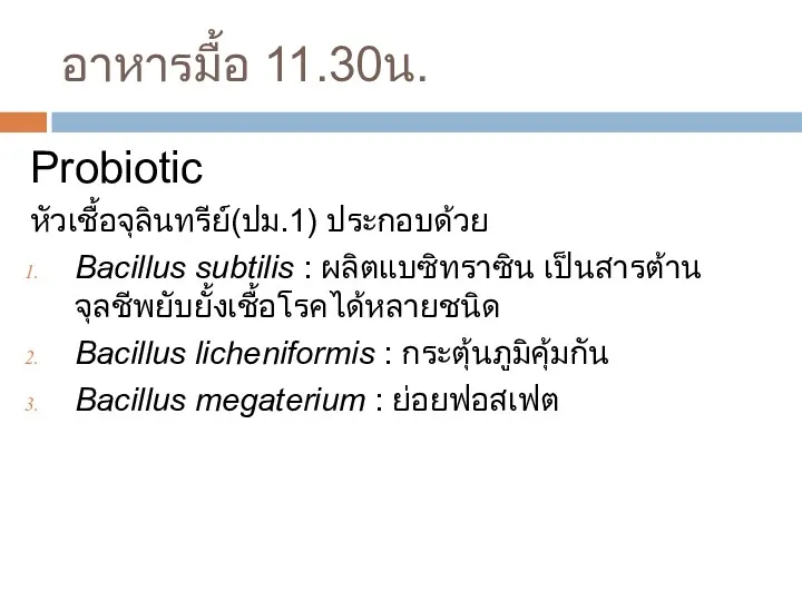 อาหารมื้อ 11.30น. Probiotic หัวเชื้อจุลินทรีย์(ปม.1) ประกอบด้วย Bacillus subtilis : ผลิตแบซิทราซิน เป็นสารต้านจุลชีพยับยั้งเชื้อโรคได้หลายชนิด