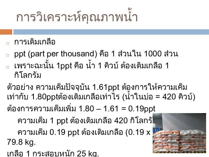 การเติมเกลือ ppt (part per thousand) คือ 1 ส่วนใน 1000 ส่วน เพราะฉะนั้น 1ppt คือ