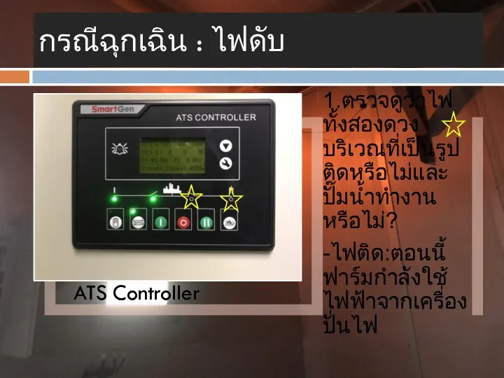 กรณีฉุกเฉิน : ไฟดับ