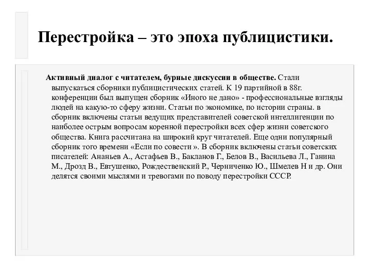 Перестройка – это эпоха публицистики. Активный диалог с читателем, бурные