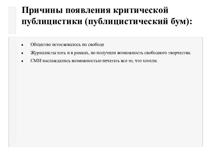 Причины появления критической публицистики (публицистический бум): Общество истосковалось по свободе