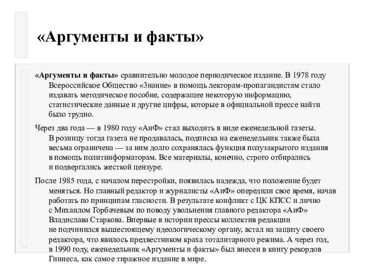 «Аргументы и факты» «Аргументы и факты» сравнительно молодое периодическое издание.