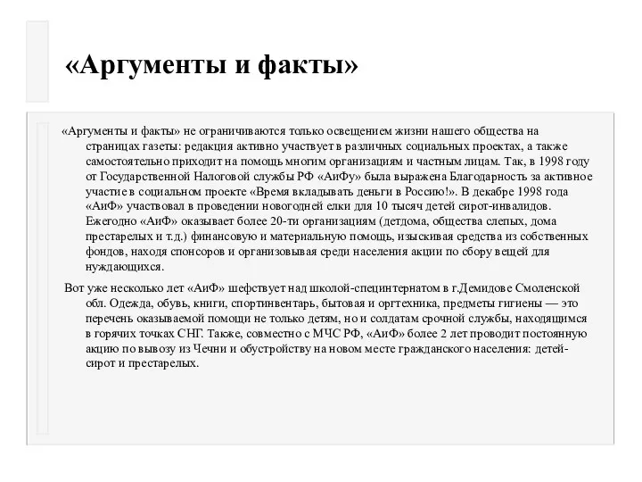 «Аргументы и факты» «Аргументы и факты» не ограничиваются только освещением