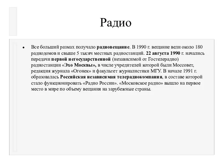 Радио Все больший размах получало радиовещание. В 1990 г. вещание