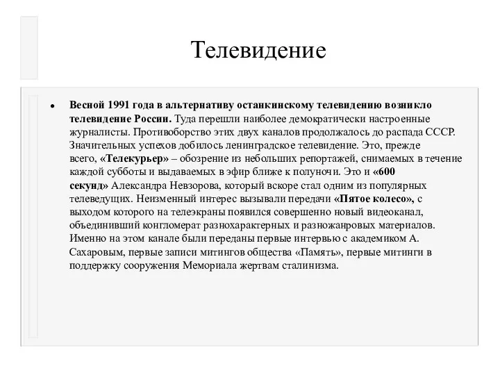 Телевидение Весной 1991 года в альтернативу останкинскому телевидению возникло телевидение