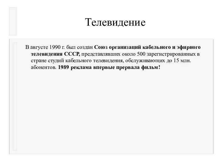 Телевидение В августе 1990 г. был создан Союз организаций кабельного