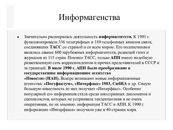 Информагенства Значительно расширилась деятельность информагентств. К 1991 г. функционировали 336