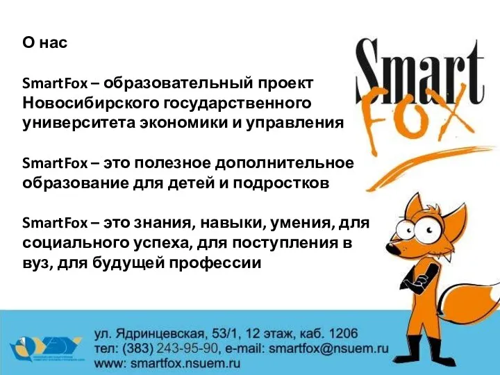 О нас SmartFox – образовательный проект Новосибирского государственного университета экономики и управления SmartFox