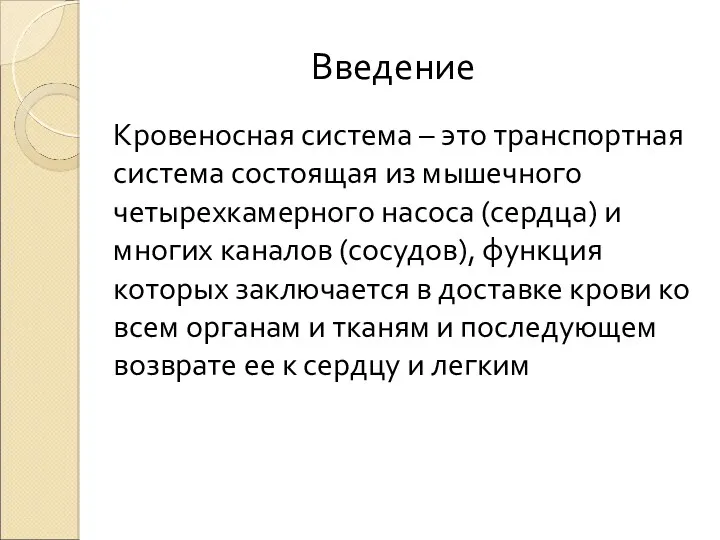 Введение Кровеносная система – это транспортная система состоящая из мышечного