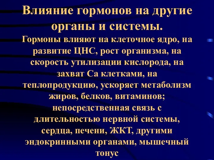 Влияние гормонов на другие органы и системы. Гормоны влияют на