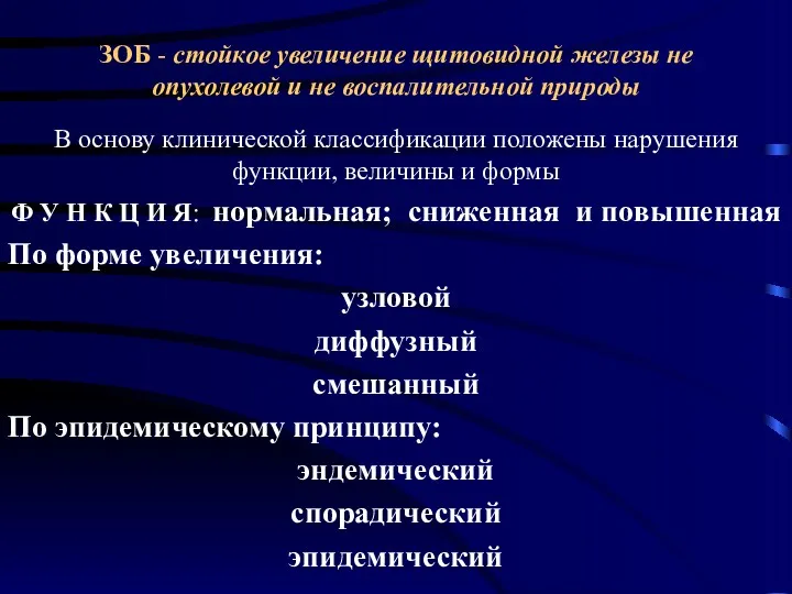 ЗОБ - стойкое увеличение щитовидной железы не опухолевой и не