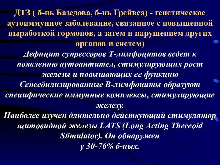 ДТЗ ( б-нь Базедова, б-нь Грейвса) - генетическое аутоиммунное заболевание,