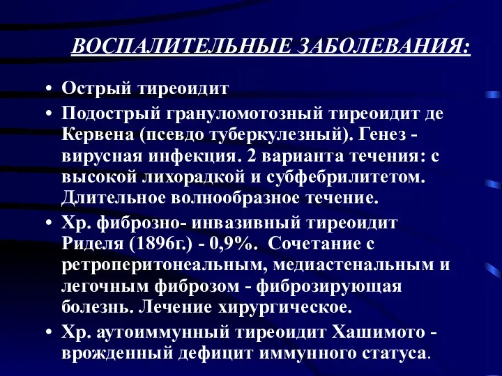 Острый тиреоидит Подострый грануломотозный тиреоидит де Кервена (псевдо туберкулезный). Генез