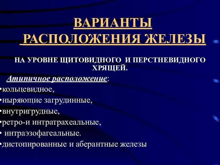 ВАРИАНТЫ РАСПОЛОЖЕНИЯ ЖЕЛЕЗЫ НА УРОВНЕ ЩИТОВИДНОГО И ПЕРСТНЕВИДНОГО ХРЯЩЕЙ. Атипичное