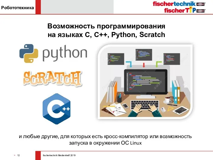 Возможность программирования на языках C, С++, Python, Scratch и любые