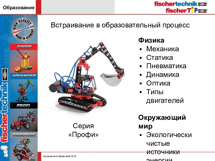 Встраивание в образовательный процесс Образование Физика Механика Статика Пневматика Динамика