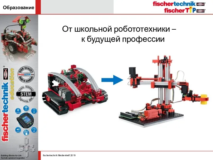 От школьной робототехники – к будущей профессии Образование