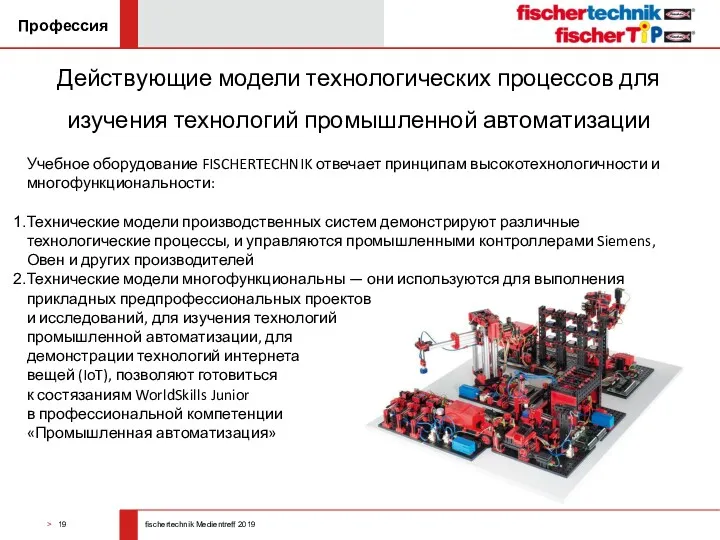 Профессия Действующие модели технологических процессов для изучения технологий промышленной автоматизации