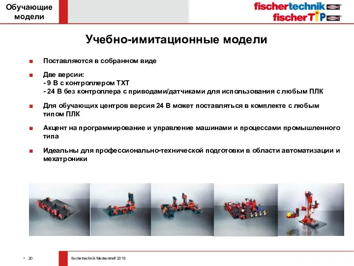 Учебно-имитационные модели Поставляются в собранном виде Две версии: - 9