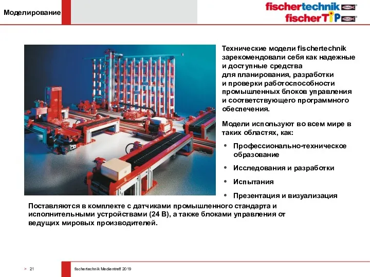 Технические модели fischertechnik зарекомендовали себя как надежные и доступные средства