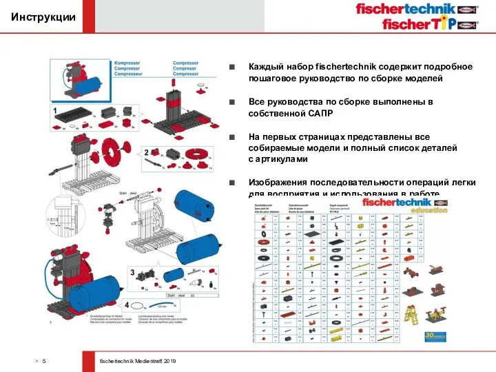 Каждый набор fischertechnik содержит подробное пошаговое руководство по сборке моделей