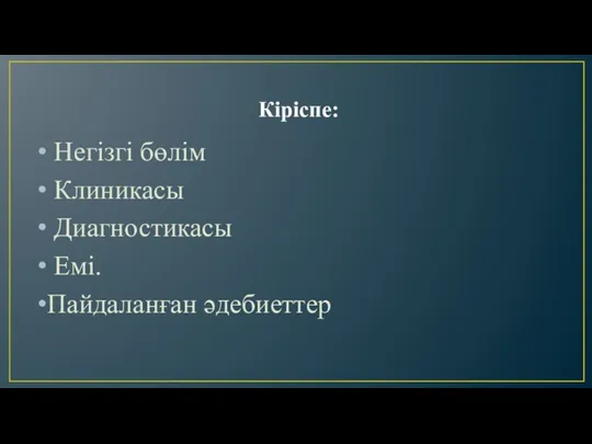 Кіріспе: Негізгі бөлім Клиникасы Диагностикасы Емі. Пайдаланған әдебиеттер