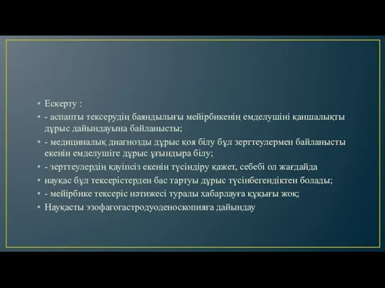 Ескерту : - аспапты тексерудің баяндылығы мейірбикенің емделушіні қаншалықты дұрыс