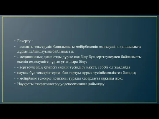 Ескерту : - аспапты тексерудің баяндылығы мейірбикенің емделушіні қаншалықты дұрыс