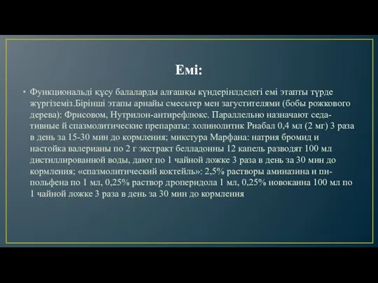 Емі: Функциональді құсу балаларды алғашқы күндерінлдедегі емі этапты түрде жүргіземіз.Бірінші