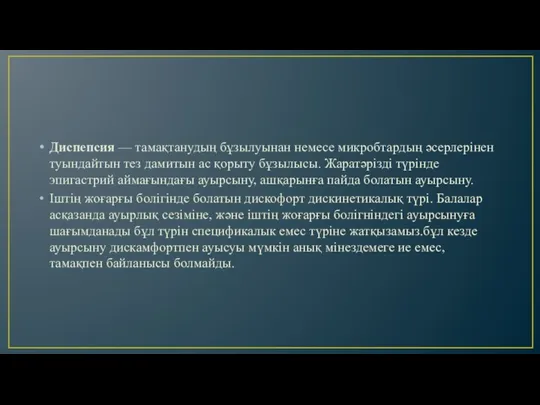 Диспепсия — тамақтанудың бұзылуынан немесе микробтардың әсерлерінен туындайтын тез дамитын