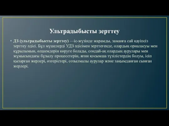 Ультрадыбысты зерттеу ДЗ (ультрадыбысты зерттеу) —іс-жүзінде жарамды, заманға сай қауіпсіз