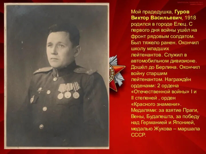 Мой прадедушка, Гуров Виктор Васильевич, 1918 родился в городе Елец. С первого дня