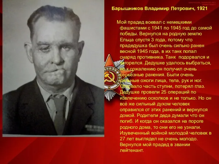 Барышников Владимир Петрович, 1921 Мой прадед воевал с немецкими фашистами с 1941 по