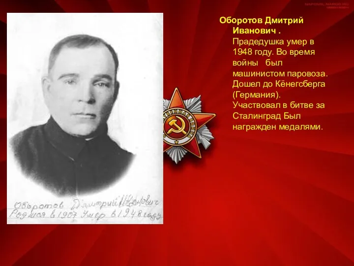 Оборотов Дмитрий Иванович . Прадедушка умер в 1948 году. Во время войны был
