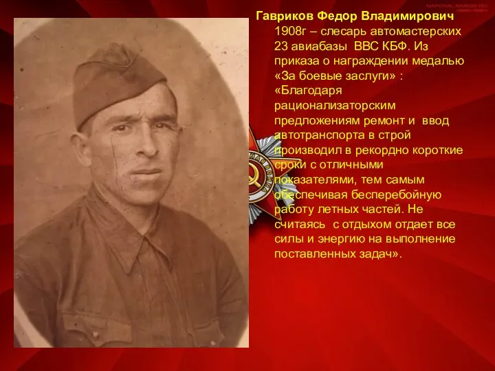 Гавриков Федор Владимирович 1908г – слесарь автомастерских 23 авиабазы ВВС КБФ. Из приказа