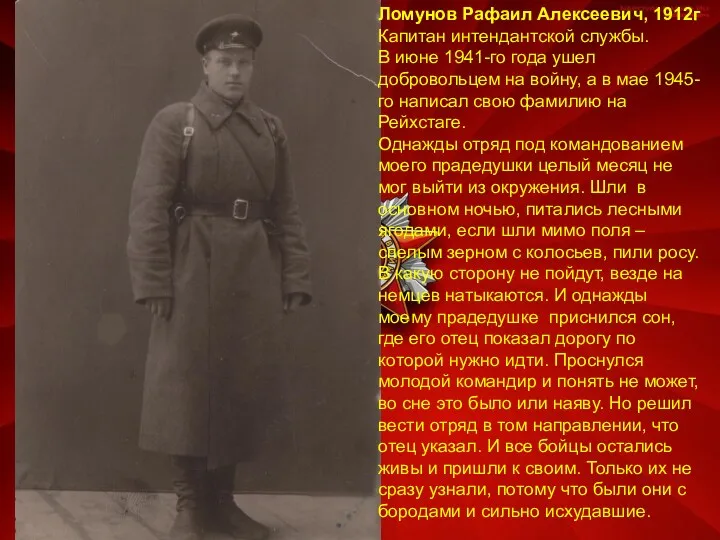Ломунов Рафаил Алексеевич, 1912г Капитан интендантской службы. В июне 1941-го года ушел добровольцем