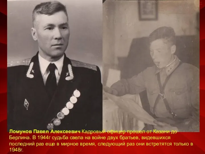 Ломунов Павел Алексеевич Кадровый офицер прошел от Казани до Берлина. В 1944г судьба