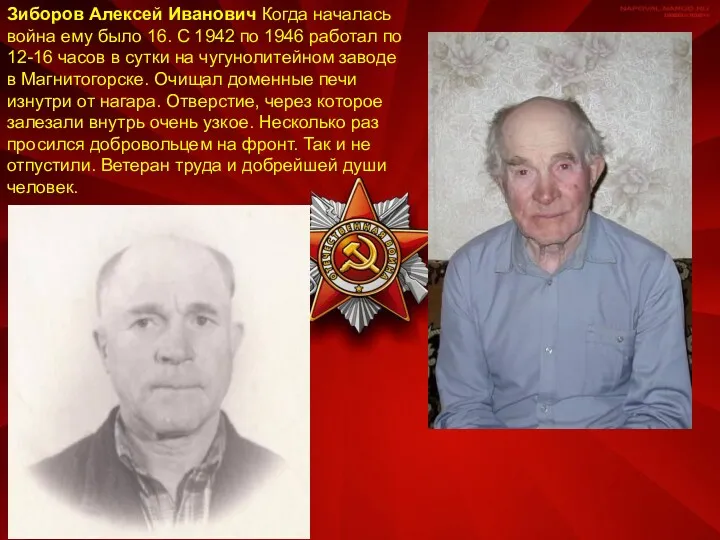 Зиборов Алексей Иванович Когда началась война ему было 16. С 1942 по 1946