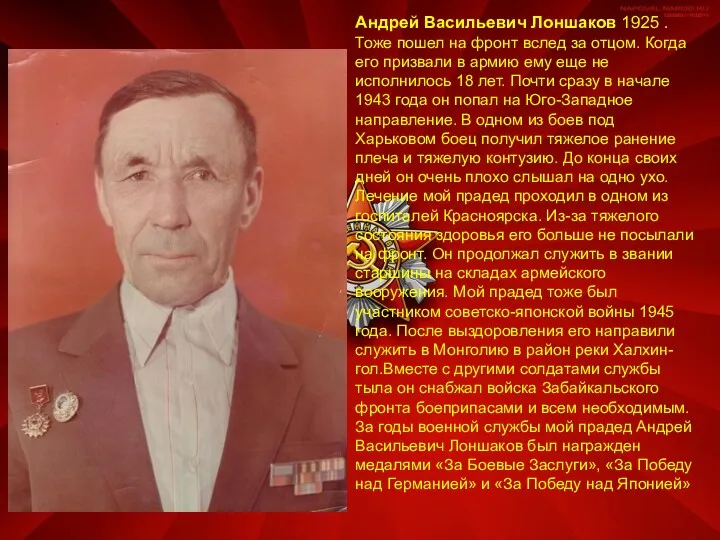 Андрей Васильевич Лоншаков 1925 . Тоже пошел на фронт вслед за отцом. Когда