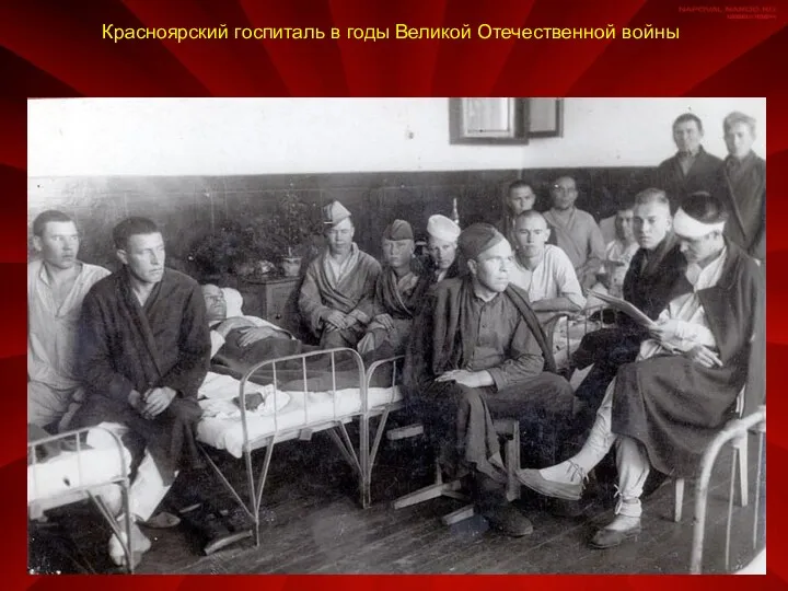 Красноярский госпиталь в годы Великой Отечественной войны