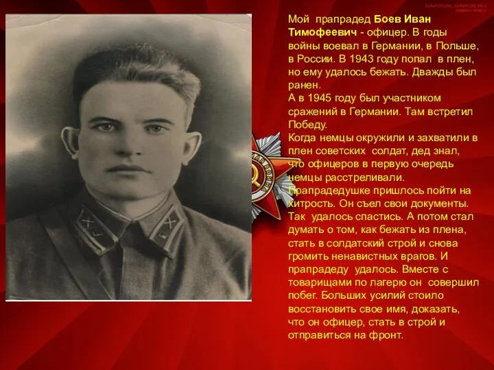 Мой прапрадед Боев Иван Тимофеевич - офицер. В годы войны воевал в Германии,