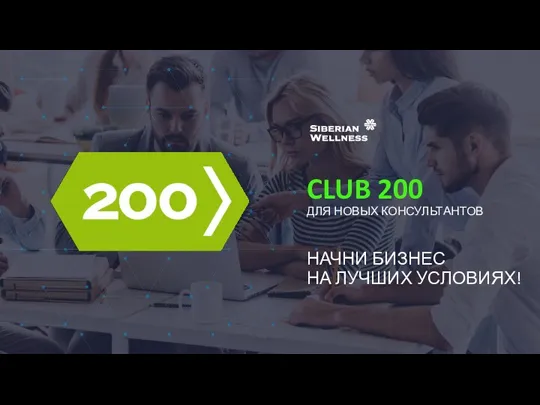 CLUB 200 ДЛЯ НОВЫХ КОНСУЛЬТАНТОВ НАЧНИ БИЗНЕС НА ЛУЧШИХ УСЛОВИЯХ!